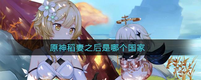 原神稻妻之后是哪个国家