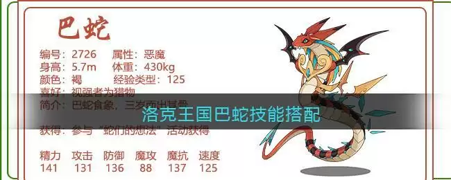 洛克王国巴蛇技能搭配