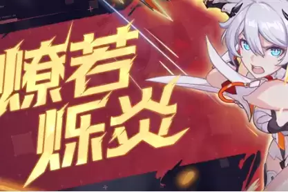 《崩坏3》燎若烁炎活动