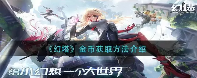 《幻塔》金币获取方法介绍