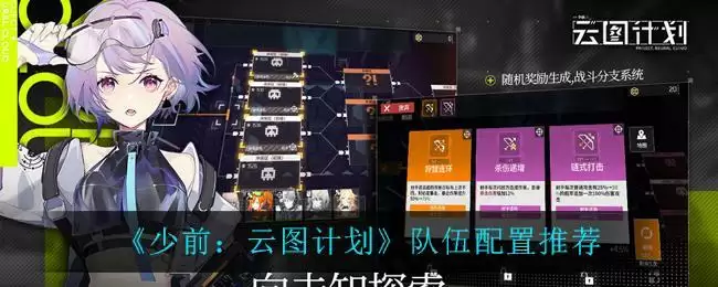 《少前:云图计划》队伍配置推荐