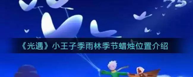 《光遇》小王子季雨林季节蜡烛位置介绍