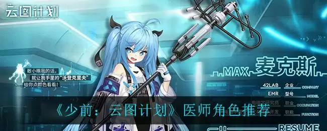 《少前:云图计划》医师角色推荐
