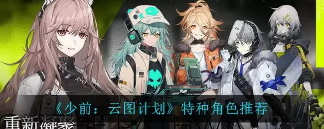 《少前:云图计划》特种角色推荐