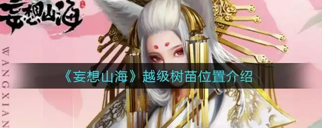 《妄想山海》越级树苗位置介绍