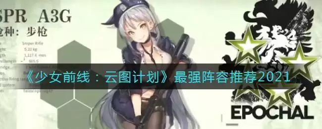 《少前:云图计划》最强阵容推荐2021