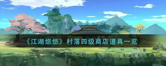《江湖悠悠》村落四级商店道具一览