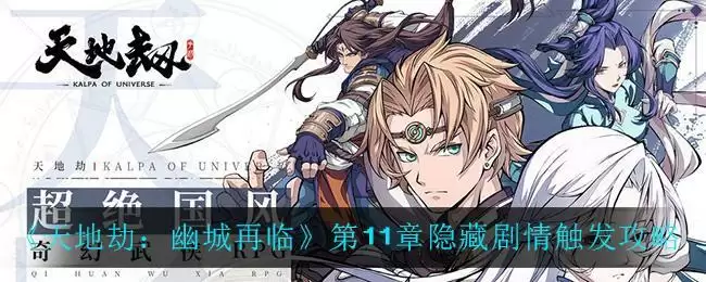 《天地劫:幽城再临》第11章隐藏剧情触发攻略