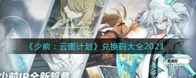 《少前:云图计划》兑换码大全2021