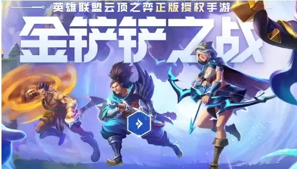 《金铲铲之战》国服和国际服区别介绍