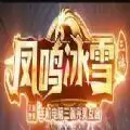 凤鸣冰雪传奇