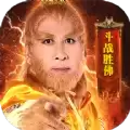 西游后传斗战胜佛