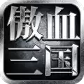 傲血三国志