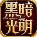 黑暗与光明