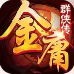 金庸群侠传5安卓手机版