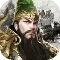全战三国王者