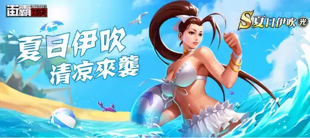 《街霸：对决》夏日伊吹如何获得