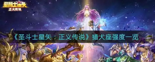 《圣斗士星矢：正义传说》猎犬座强度一览