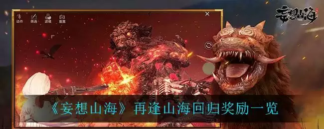 《妄想山海》再逢山海回归奖励一览