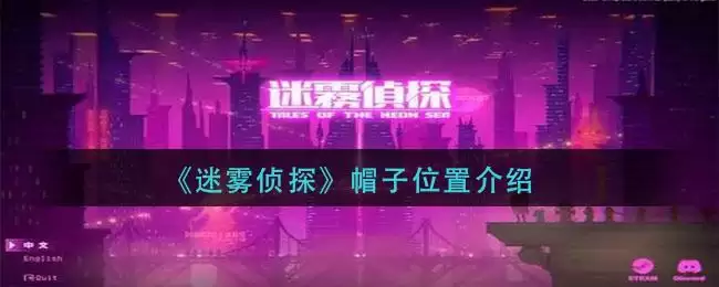 《迷雾侦探》帽子位置介绍