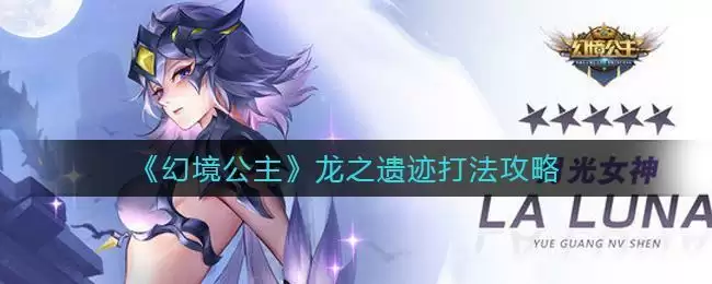 《幻境公主》龙之遗迹打法攻略