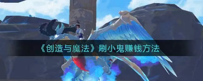 《创造与魔法》刷小鬼赚钱方法