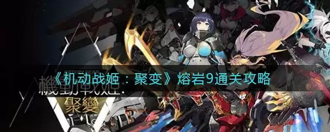 《机动战姬:聚变》熔岩9通关攻略