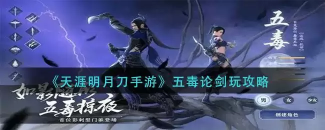 《天涯明月刀手游》五毒论剑玩攻略