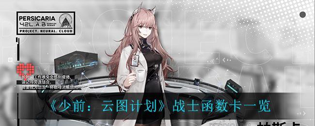 《少前：云图计划》战士函数卡一览