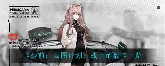 《少前：云图计划》战士函数卡一览