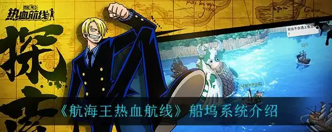 《航海王热血航线》船坞系统介绍