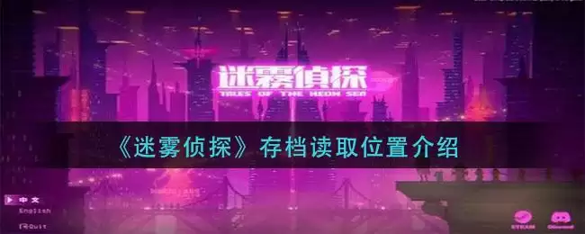 《迷雾侦探》存档读取位置介绍