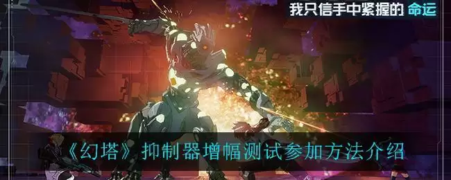 《幻塔》抑制器增幅测试参加方法介绍