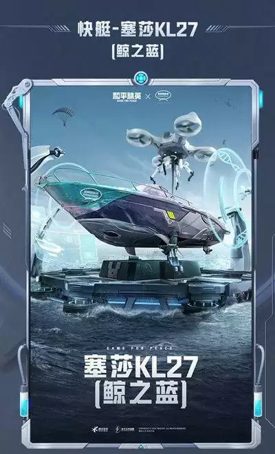 和平精英塞莎KL27皮肤怎么获取？塞莎KL27快艇皮肤价格一览图片2