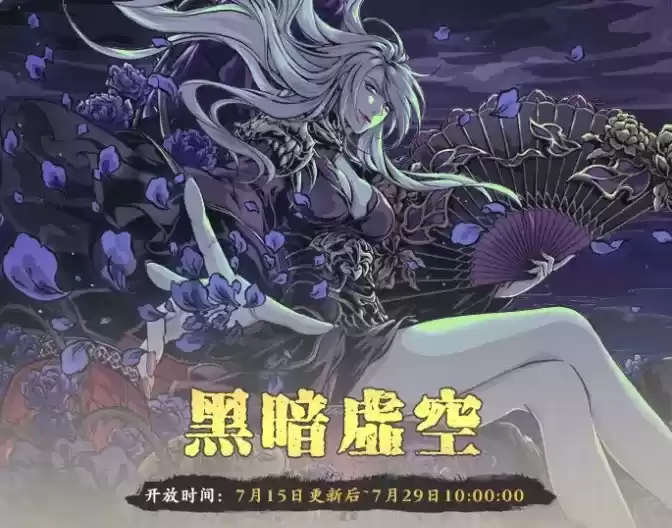 《影之刃3》黑暗虚空限时开放