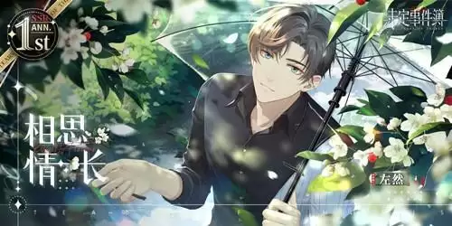 《未定事件簿》左然周年庆限定相思情长图文展示