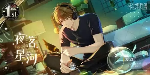 《未定事件簿》夏彦周年庆限定夜落星河图文展示