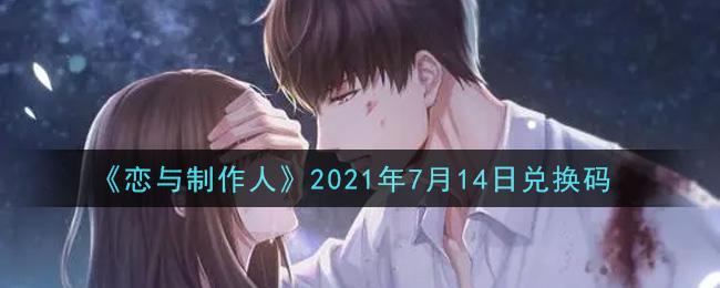 《恋与制作人》2021年7月14日兑换码