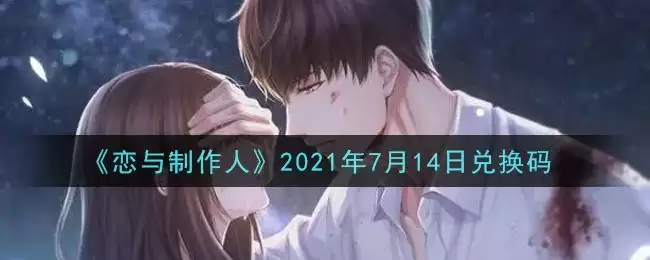 《恋与制作人》2021年7月14日兑换码