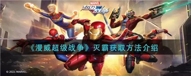 《漫威超级战争》灭霸获取方法介绍