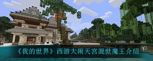 《我的世界》西游大闹天宫混世魔王介绍