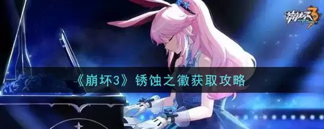 《崩坏3》锈蚀之徽获取攻略