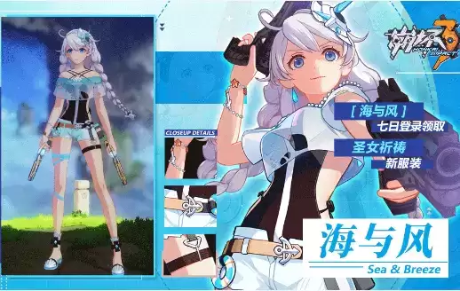 《崩坏3》海与风服装一览