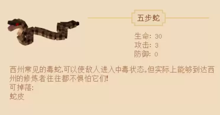 《我的世界》西游大闹天宫五步蛇介绍