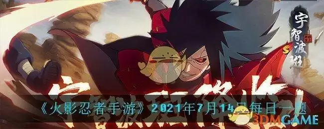 《火影忍者手游》2021年7月14日每日一题