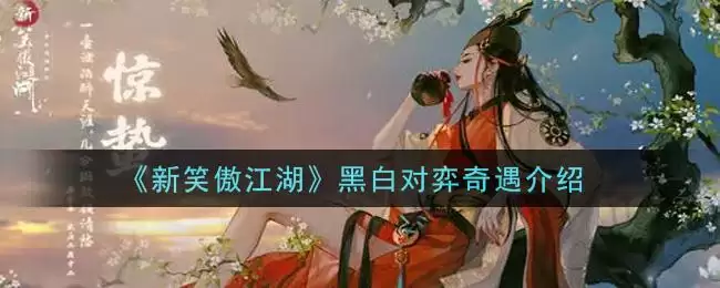 《新笑傲江湖》黑白对弈奇遇介绍