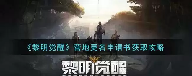 《黎明觉醒》营地更名申请书获取攻略