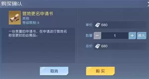 《黎明觉醒》营地更名申请书获取攻略