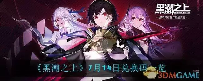 《黑潮之上》7月14日兑换码一览