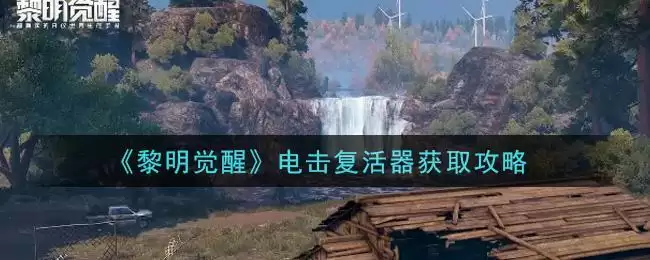 《黎明觉醒》电击复活器获取攻略